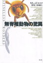 無脊椎動物の驚異/リチャード・コニフ/長野敬/赤松眞紀【3000円以上送料無料】