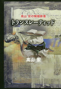 トランスレーティッド 高山宏の解題新書／高山宏【3000円以上送料無料】