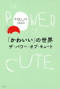 「かわいい」の世界 ザ・パワー・オブ・キュート/サイモン・メイ/吉嶺英美【3000円以上送料無料】