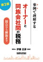 事例で理解するオーナーと同族会社間の税務 設立から解散まで/伊藤正彦【3000円以上送料無料】