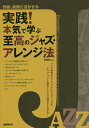 著者彦坂恭人(編著)出版社自由現代社発売日2019年12月ISBN9784798223643ページ数119Pキーワードじつせんほんきでまなぶしこうのじやず ジツセンホンキデマナブシコウノジヤズ ひこさか やすと ヒコサカ ヤスト9784798223643内容紹介ジャズ特有のリズム、ヴォイシング、リハモ、ビッグ・バンド等のアレンジ方法がよくわかる！※本データはこの商品が発売された時点の情報です。目次序章 ジャズの起源（ニューオリンズ—1895年頃〜/スイング—1920年頃〜 ほか）/第1章 コード・トーンによるハーモナイズ（ジャズ・アレンジに触れよう/テンションを積極的に活用しよう！ ほか）/第2章 ヴォイシングの基本を身に付ける（様々なヴォイシング/ヴォイシングを小編成へ応用する）/第3章 特殊な編曲技法（モーダル・ヴォイシング/ライン・ライティング—ブラス・セクションを使って）/第4章 コード・プログレッションやフレーズを探る（調性について/アドリブやパート・ライティングのアイデア ほか）/第5章 中編成以上のアレンジ（ビッグ・バンド・アレンジの仕方）