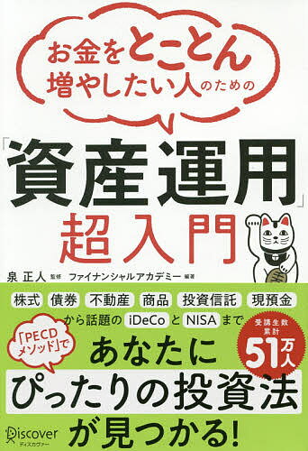 お金をとことん増やしたい人のための「資産運用」超入門／泉正人／ファイナンシャルアカデミー【3000円以上送料無料】