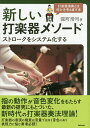 著者深町浩司(著)出版社スタイルノート発売日2019年12月ISBN9784799801802ページ数135Pキーワード音楽 ミュージック あたらしいだがつきめそーどすとろーくおしすてむかす アタラシイダガツキメソードストロークオシステムカス ふかまち こうじ フカマチ コウジ9784799801802内容紹介打楽器をスティックやマレットなどのバチ類で演奏する際の打撃（ストローク）に注目し、オリジナルの方法で簡単で正確に素早く、また多彩な音色でストロークができるようになるための方法と理論が紹介されている。吹奏楽やオーケストラ、あるいはバンドなどで打楽器を担当する人の基礎練習は、スネアドラムスティックを用いて行うことが古くから一般的。そうしたスティックやマレットなどいわゆるバチを使って叩く打楽器は昨今、多種多様となり複数の打楽器を同時に演奏することも珍しくなくなった。そのため汎用性のあるストロークテクニックが要求されるようになっている。本書では、著者が研究のすえに見つけ出した新たな手法によって、バチ類で演奏するあらゆる打楽器演奏に活用できるストローク方法を紹介。この方法は短時間で習得でき、子どもや中高生から音大生、プロまであらゆる人が活用できる。豊富なイラストや写真、図などでわかりやすく紹介。内外の著名な打楽器奏者にもこの理論の実証性を確認してもらっている。新時代の打楽器奏法の新たな定番書。※本データはこの商品が発売された時点の情報です。目次ストロークとは/第1部 ストロークの現状を見つめる（打楽器を演奏するとはなにか/バチとグリップ/触れて感じ、演奏する/音色変化は指から始まる）/第2部 ストロークシステムを考える（支点確保と快適なストローク/テノデーシスとベーシックストローク/打感とリバウンド/指の形/ストロークの生成と分類/手首の回転/ストロークシステムを導き出す）/第3部 ストロークシステムを実践する（ティンパニ演奏の状況/フレーズトレーニング）/今後の研究に向けて