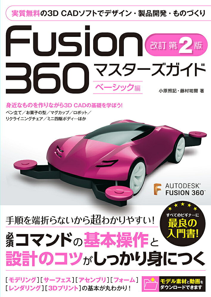 Fusion 360マスターズガイド ベーシック編／小原照記／藤村祐爾【3000円以上送料無料】