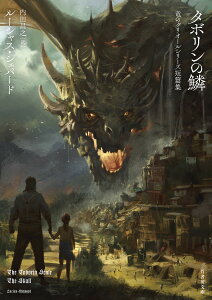 タボリンの鱗 竜のグリオールシリーズ短篇集/ルーシャス・シェパード/内田昌之【3000円以上送料無料】