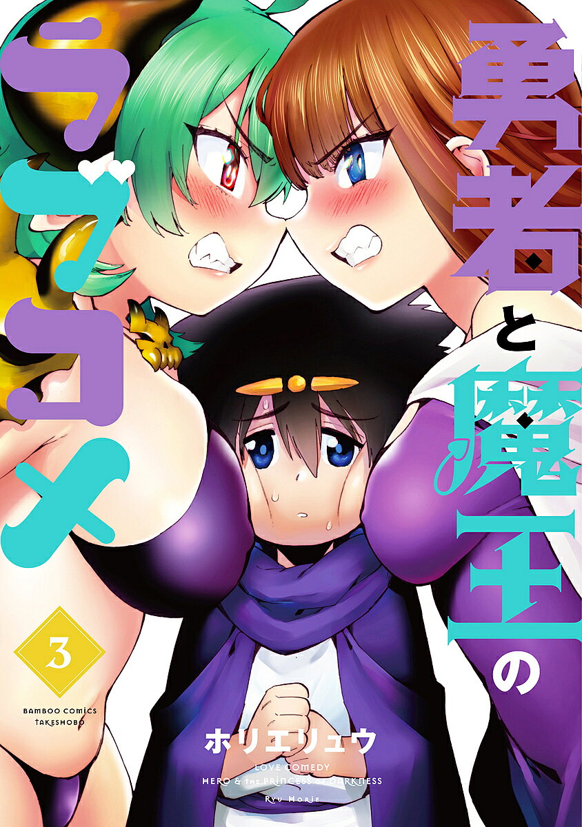 Kodansha Afternoon C - 【3千円以上送料無料】勇者と魔王のラブコメ 3／ホリエリュウ