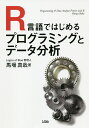 R言語ではじめるプログラミングとデータ分析/馬場真哉【3000円以上送料無料】