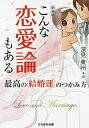 こんな恋愛論もある 新装版/深見東州【3000円以上送料無料】