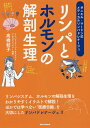 リンパとホルモンの解剖生理 ダニエル・マードン式メディカルリンパドレナージュ/高橋結子【3000円以上送料無料】