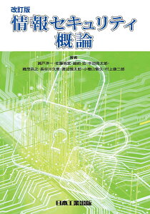 情報セキュリティ概論/瀬戸洋一/佐藤尚宜/越前功【3000円以上送料無料】