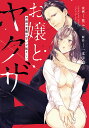 お嬢とヤクザ 若頭の愛撫は甘いが猛々しい/篁ふみ/一文字鈴【3000円以上送料無料】