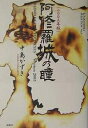 阿修羅城の瞳 2003年版 Blood gets in your eyes/中島かずき【3000円以上送料無料】