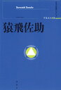 猿飛佐助/雪花山人【3000円以上送料無料】