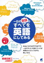 一日の会話のすべてを英語にしてみる/曽根田憲三/上原寿和子【3000円以上送料無料】(3)