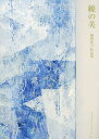 線の美 岡西佑奈作品集/岡西佑奈【3000円以上送料無料】