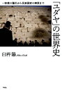 「ユダヤ」の世界史 一神教の誕生から民族国家の建設まで/臼杵陽【3000円以上送料無料】