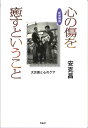 心の傷を癒すということ 大災害と心のケア／安克昌【3000円以上送料無料】