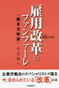 雇用改革のファンファーレ 「働き方改革」、その先へ/倉重公太朗【3000円以上送料無料】