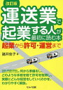 運送業で起業する人が最初に読む本 起業から許可・運営まで/諸井佳子【3000円以上送料無料】