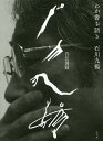 石川九楊自伝図録 わが書を語る/石川九楊【3000円以上送料無料】