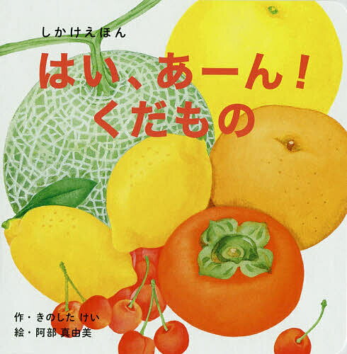 はい、あーん!くだもの しかけえほん／きのしたけい／阿部真由美／子供／絵本【3000円以上送料無料】