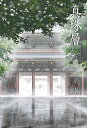 真珠層 五行歌集/旅人【3000円以上送料無料】