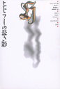 ヒトラーの長き影/ウヴェ・リヒタ/石川求【3000円以上送料無料】