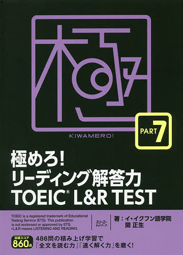 極めろ!リーディング解答力TOEIC L&R TEST PART 7／イ・イクフン語学院／関正生【3000円以上送料無料】