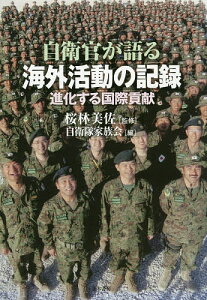 自衛官が語る海外活動の記録 進化する国際貢献/桜林美佐/自衛隊家族会【3000円以上送料無料】