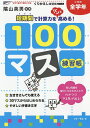 100マス練習帳 小学校全学年/三木俊一【3000円以上送料無料】