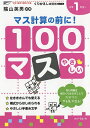 100マス マス計算の前に! 小学1年生〜/三木俊一【3000円以上送料無料】
