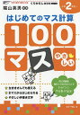 100マスはじめてのマス計算 小学2年生〜/三木俊一【3000円以上送料無料】