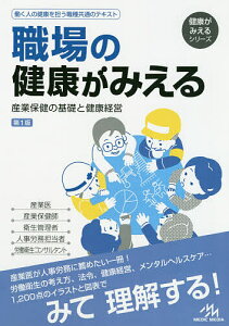職場の健康がみえる 産業保健の基礎と健康経営/医療情報科学研究所【3000円以上送料無料】