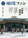 相撲ファン 相撲愛を深めるstyle & lifeブック vol.09 超保存版【3000円以上送料無料】