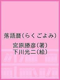 著者宮原勝彦(著) 下川光二(絵)出版社集広舎発売日2019年11月ISBN9784904213858ページ数407Pキーワードらくごよみらくごごよみ ラクゴヨミラクゴゴヨミ みやはら かつひこ しもがわ ミヤハラ カツヒコ シモガワ9784904213858内容紹介葉室麟の“幻の原稿”「狸ばやし騒動記」掲載！直木賞作家がもぎりをした落語会！※本データはこの商品が発売された時点の情報です。目次一月/二月/三月/四月/五月/六月/七月/八月/九月/十月/十一月/十二月