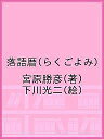 落語暦(らくごよみ)/宮原勝彦/下川光二【3000円以上送料無料】