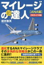 本... |
![マイレージの超達人 ANA編2020-21年版/櫻井雅英【3000円以上送料無料】
