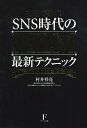 在宅で稼ぐ!SNS時代のMLM最新テクニック ネットMLM大百科/村井祥亮【3000円以上送料無料】