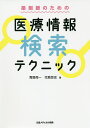 薬剤師のための医療情報検索テクニック/青島周一/児島悠史【3000円以上送料無料】