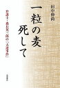 一粒の麦死して 弁護士 森長英三郎の「大逆事件」／田中伸尚【3000円以上送料無料】