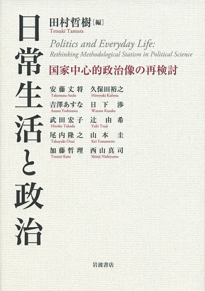 【3千円以上送料無料】日常生活と政治 国家中心的政治像の再検討／田村哲樹／安藤丈将