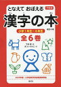 となえておぼえる漢字の本 下村式 改訂4版 6巻セット/下村昇【3000円以上送料無料】