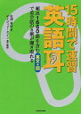 15時間で速習英語耳 頻出1660語を含む英文 図で英会話の8割が聞き取れる／松澤喜好【3000円以上送料無料】