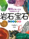 岩石・宝石ビジュアル図鑑 理科が楽しくなる大自然のふしぎ/市村均/・著内藤祐子/・著産業技術総合研究所地質標本館【3000円以上送料無料】