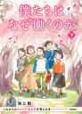 僕たちはなぜ働くのか これからのキャリア、生き方を考える本 下/池上彰【3000円以上送料無料】