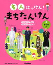 名人はっけん!まちたんけん 4/鎌田和宏【3000円以上送料無料】