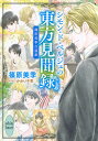 シモン・ド・ベルジュの東方見聞録 篠原美季自選集/篠原美季【3000円以上送料無料】