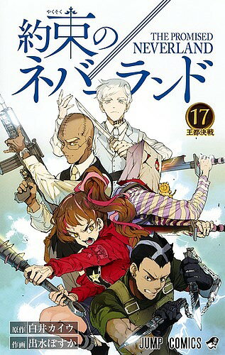 約束のネバーランド 17／白井カイウ／出水ぽすか【3000円