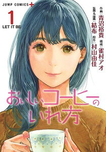 おいしいコーヒーのいれ方 1／青沼裕貴／雀村アオ／結布装画＆挿画村山由佳【3000円以上送料無料】