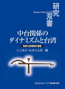 中台関係のダイナミズムと台湾 馬英九政権期の展開/川上桃子/松本はる香【3000円以上送料無料】